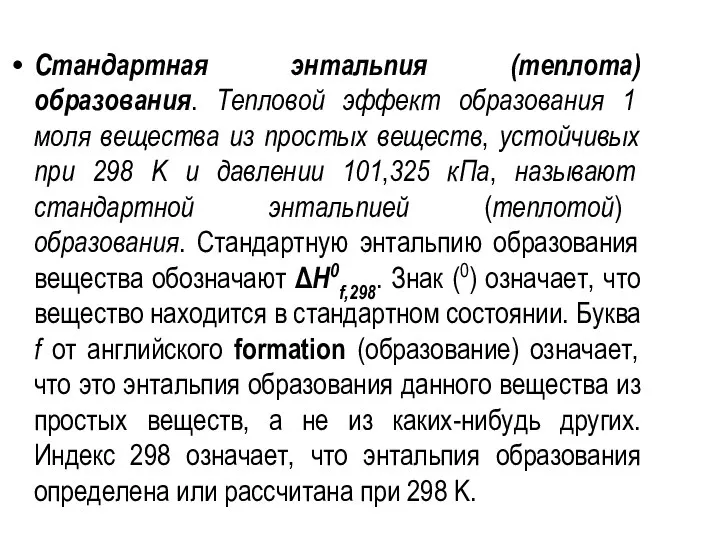 Стандартная энтальпия (теплота) образования. Тепловой эффект образования 1 моля вещества из простых