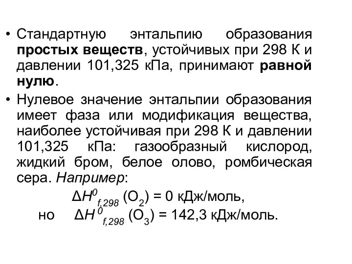 Стандартную энтальпию образования простых веществ, устойчивых при 298 К и давлении 101,325