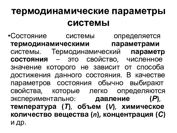 термодинамические параметры системы Состояние системы определяется термодинамическими параметрами системы. Термодинамический параметр состояния