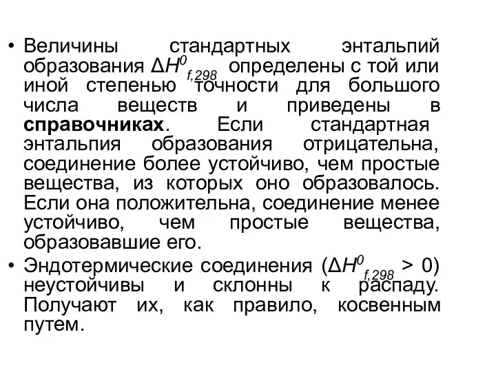 Величины стандартных энтальпий образования ΔН0f,298 определены с той или иной степенью точности