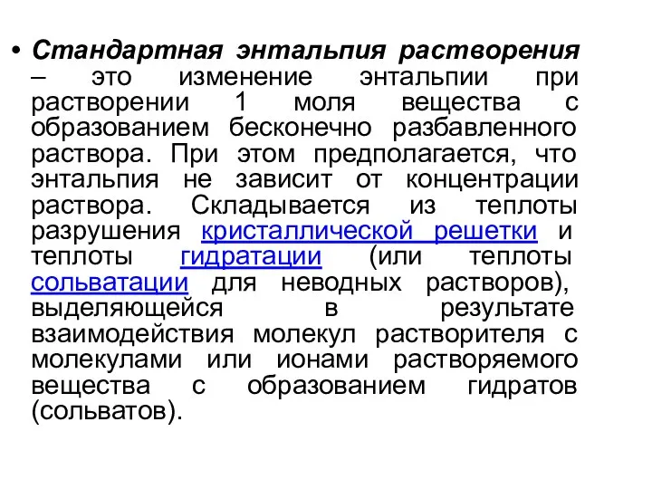 Стандартная энтальпия растворения – это изменение энтальпии при растворении 1 моля вещества