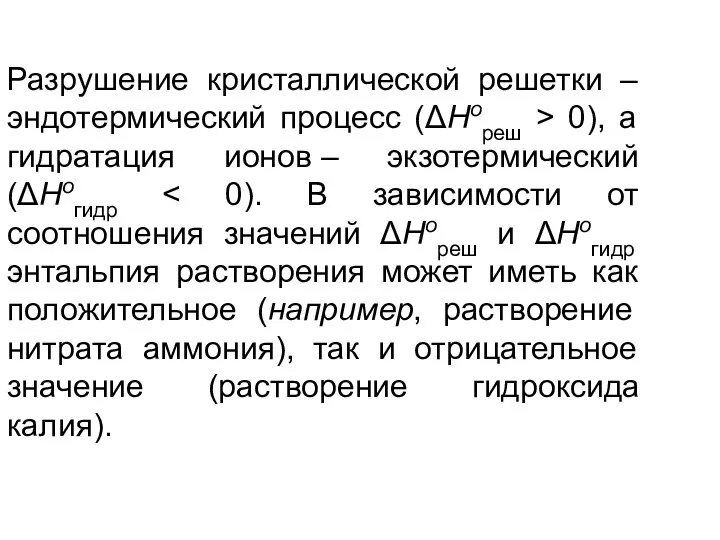 Разрушение кристаллической решетки – эндотермический процесс (ΔHореш > 0), а гидратация ионов – экзотермический (ΔHогидр