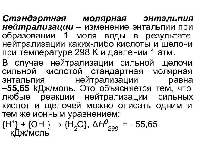 Стандартная молярная энтальпия нейтрализации – изменение энтальпии при образовании 1 моля воды