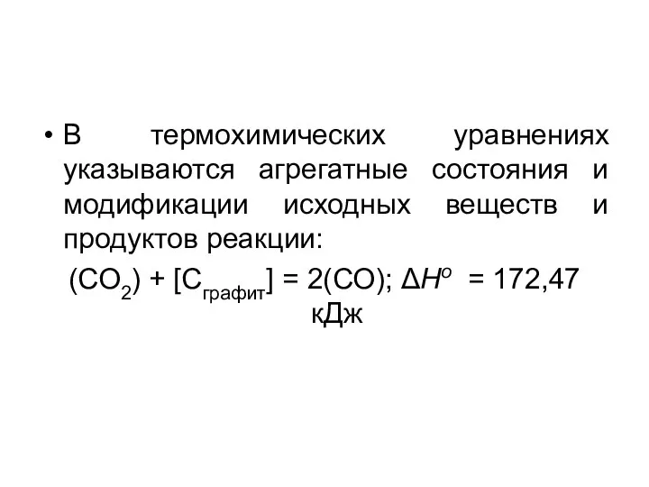 В термохимических уравнениях указываются агрегатные состояния и модификации исходных веществ и продуктов