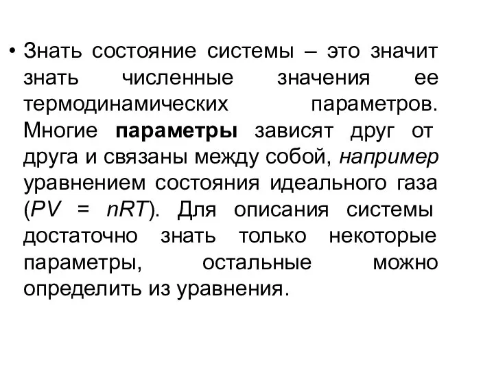 Знать состояние системы – это значит знать численные значения ее термодинамических параметров.