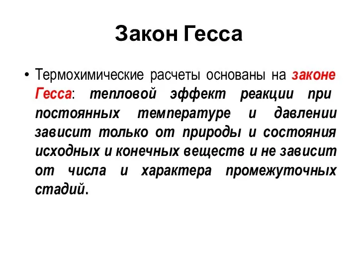 Закон Гесса Термохимические расчеты основаны на законе Гесса: тепловой эффект реакции при