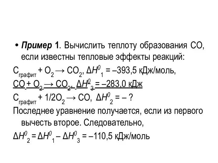 Пример 1. Вычислить теплоту образования СО, если известны тепловые эффекты реакций: Сграфит