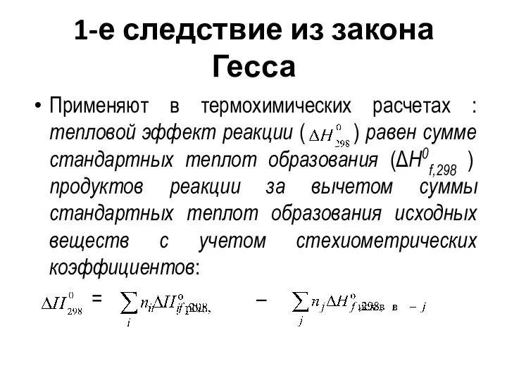 1-е следствие из закона Гесса Применяют в термохимических расчетах : тепловой эффект