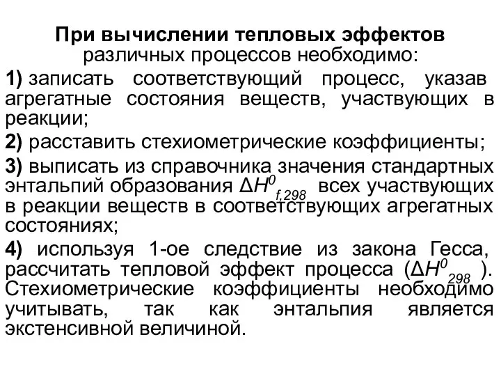 При вычислении тепловых эффектов различных процессов необходимо: 1) записать соответствующий процесс, указав