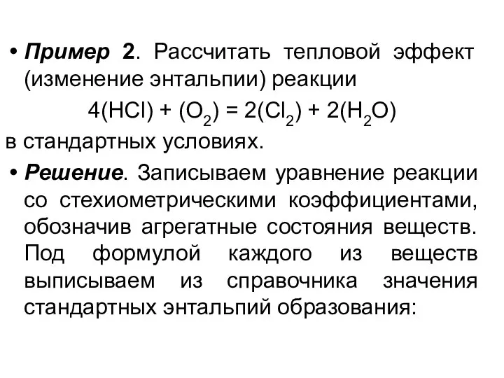 Пример 2. Рассчитать тепловой эффект (изменение энтальпии) реакции 4(HCl) + (O2) =