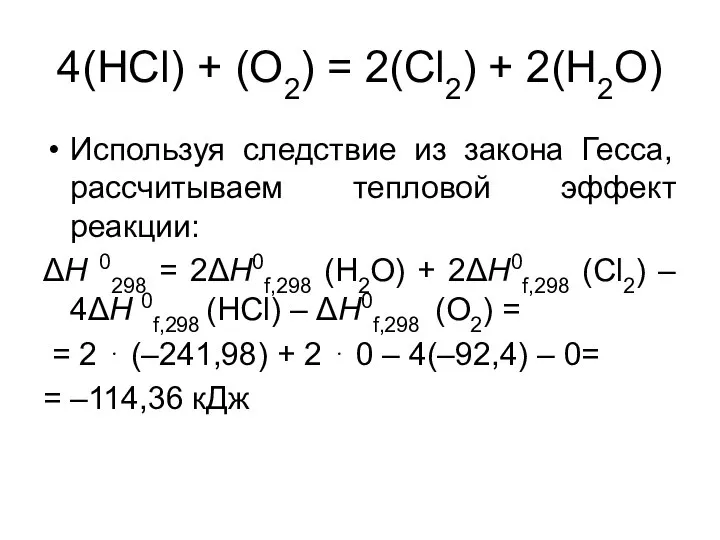 4(HCl) + (O2) = 2(Cl2) + 2(H2O) Используя следствие из закона Гесса,