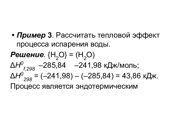 Пример 3. Рассчитать тепловой эффект процесса испарения воды. Решение. {H2O} = (H2O)