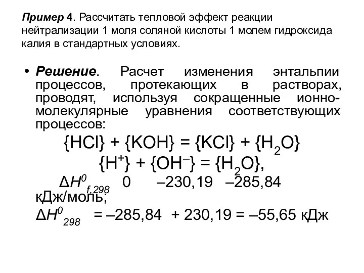 Пример 4. Рассчитать тепловой эффект реакции нейтрализации 1 моля соляной кислоты 1