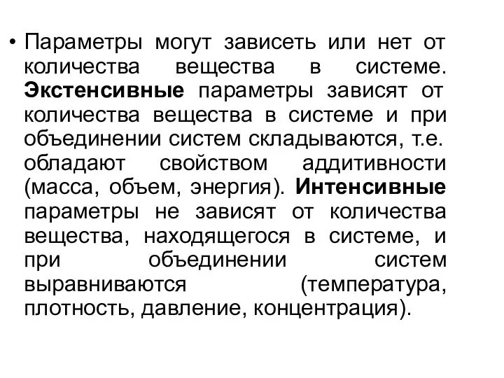 Параметры могут зависеть или нет от количества вещества в системе. Экстенсивные параметры