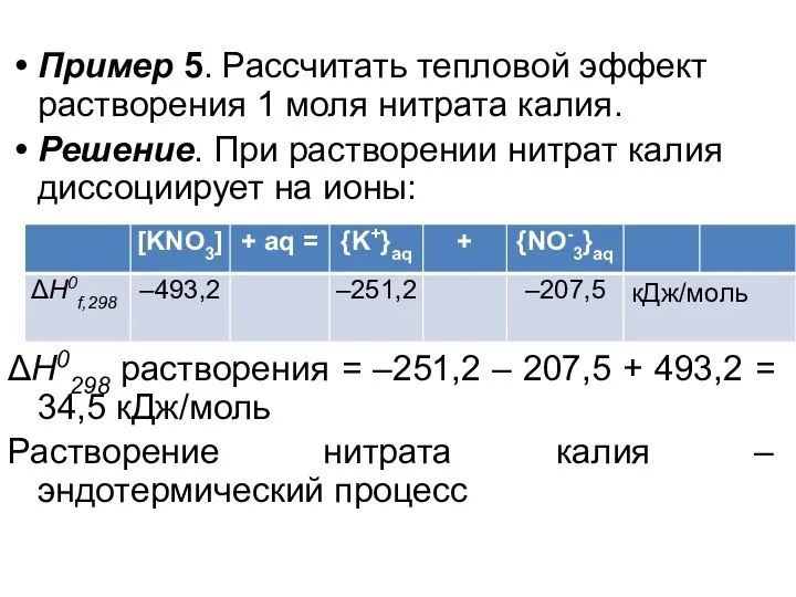 Пример 5. Рассчитать тепловой эффект растворения 1 моля нитрата калия. Решение. При