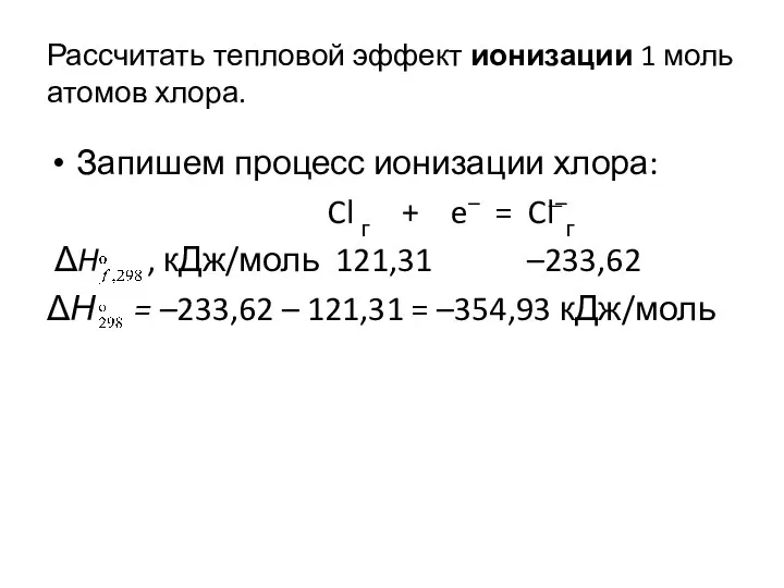 Рассчитать тепловой эффект ионизации 1 моль атомов хлора. Запишем процесс ионизации хлора: