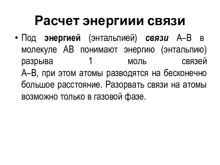 Расчет энергиии связи Под энергией (энтальпией) связи А–В в молекуле АВ понимают