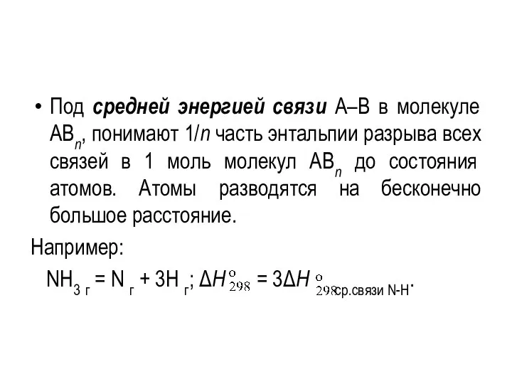 Под средней энергией связи А–В в молекуле АВn, понимают 1/n часть энтальпии