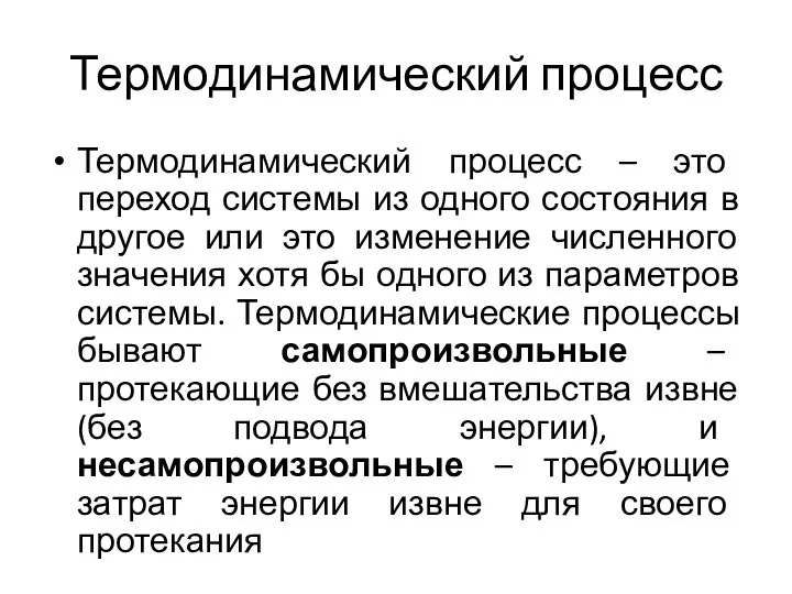 Термодинамический процесс Термодинамический процесс – это переход системы из одного состояния в