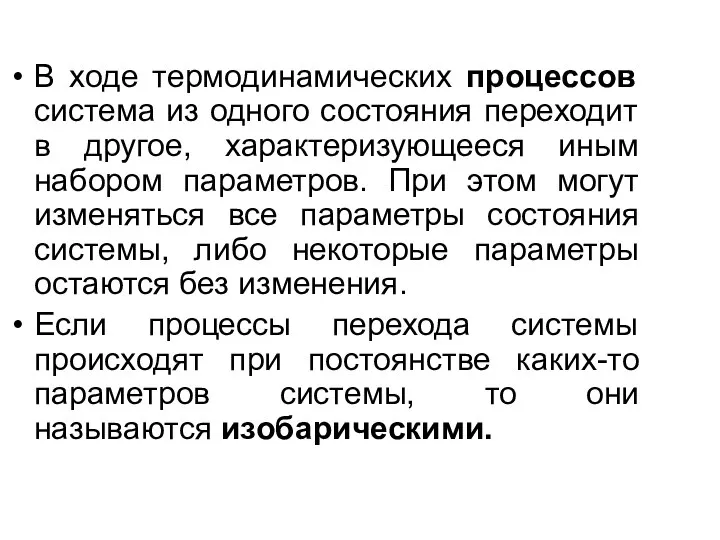 В ходе термодинамических процессов система из одного состояния переходит в другое, характеризующееся