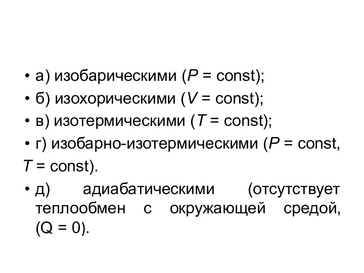 а) изобарическими (P = const); б) изохорическими (V = const); в) изотермическими