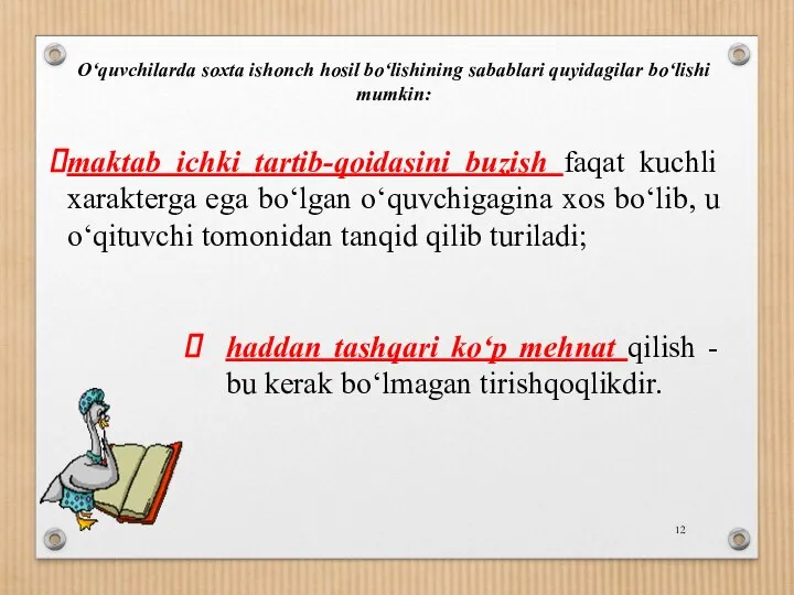 O‘quvchilarda soxta ishonch hosil bo‘lishining sabablari quyidagilar bo‘lishi mumkin: maktab ichki tartib-qoidasini