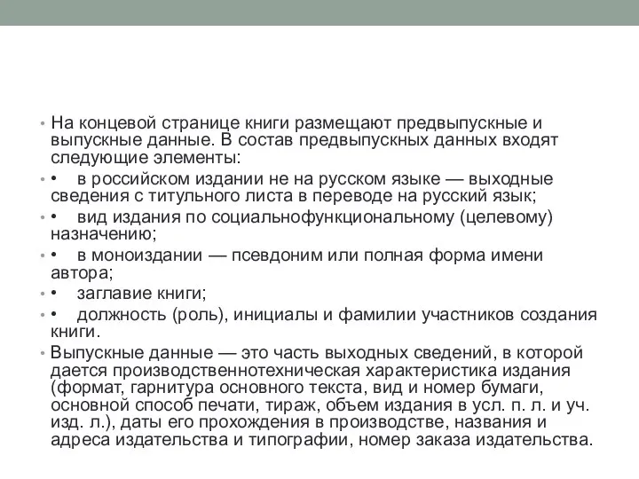 На концевой странице книги размещают предвыпускные и выпускные данные. В состав предвыпускных