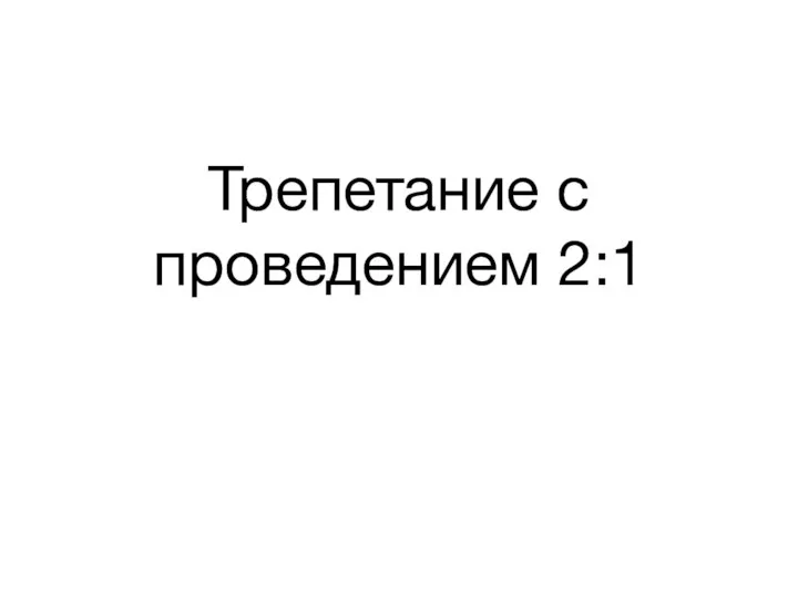 Трепетание с проведением 2:1