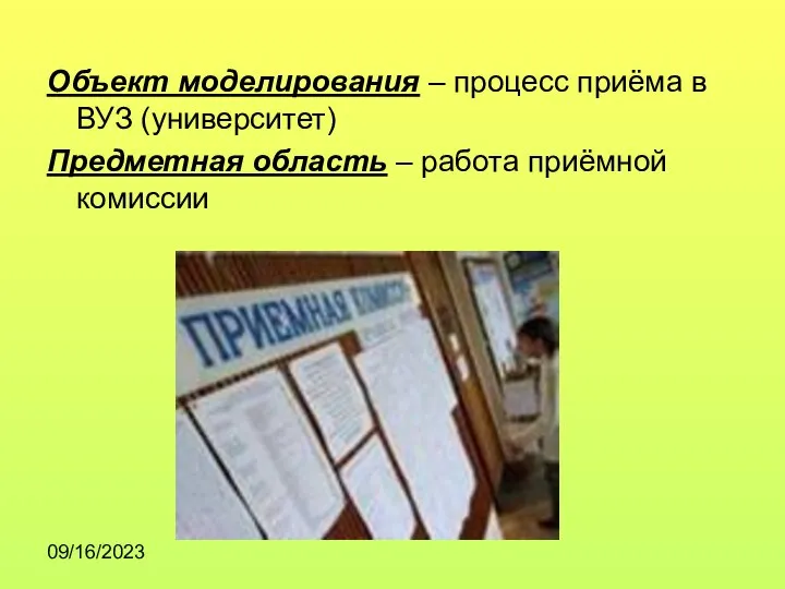 09/16/2023 Объект моделирования – процесс приёма в ВУЗ (университет) Предметная область – работа приёмной комиссии