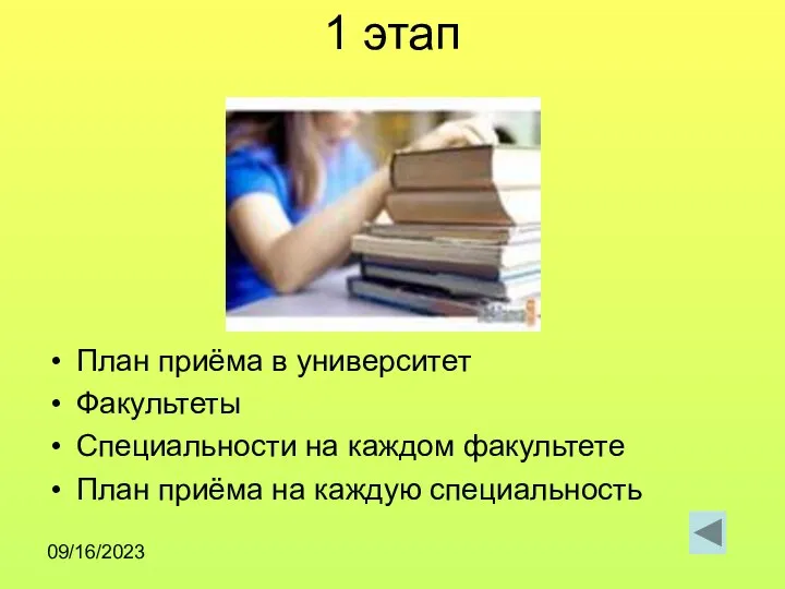 09/16/2023 1 этап План приёма в университет Факультеты Специальности на каждом факультете