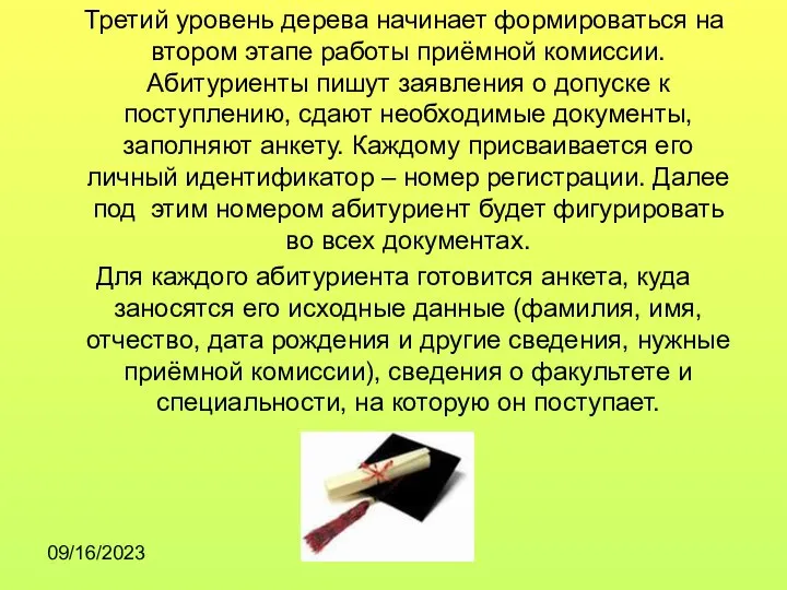 09/16/2023 Третий уровень дерева начинает формироваться на втором этапе работы приёмной комиссии.