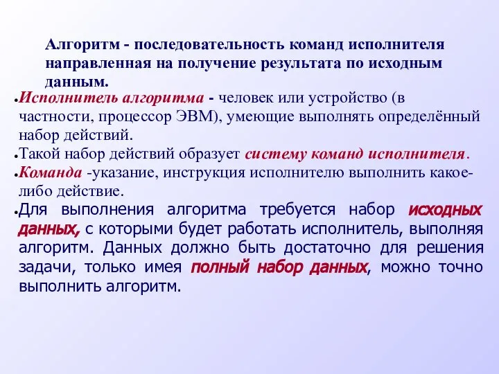 Алгоритм - последовательность команд исполнителя направленная на получение результата по исходным данным.