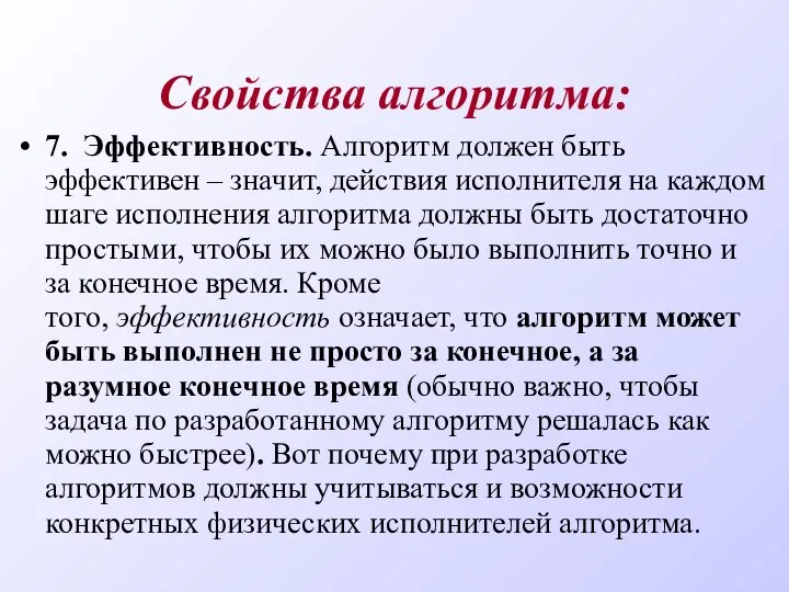 Свойства алгоритма: 7. Эффективность. Алгоритм должен быть эффективен – значит, действия исполнителя