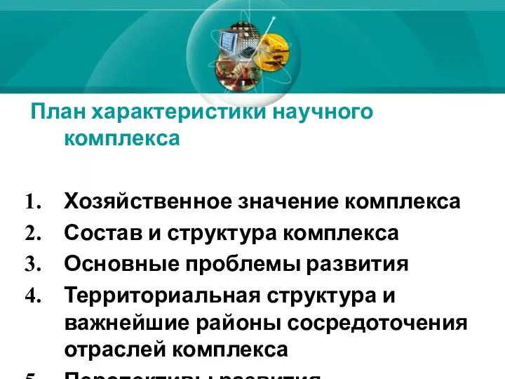 План характеристики научного комплекса Хозяйственное значение комплекса Состав и структура комплекса Основные