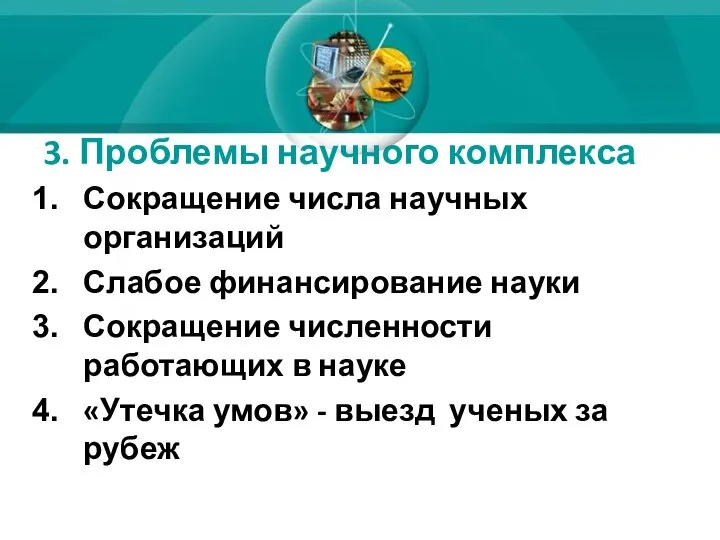 3. Проблемы научного комплекса Сокращение числа научных организаций Слабое финансирование науки Сокращение