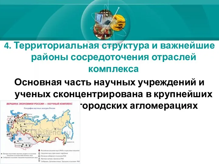 4. Территориальная структура и важнейшие районы сосредоточения отраслей комплекса Основная часть научных