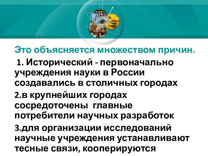 Это объясняется множеством причин. 1. Исторический - первоначально учреждения науки в России