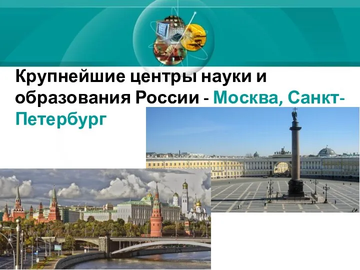 Крупнейшие центры науки и образования России - Москва, Санкт-Петербург