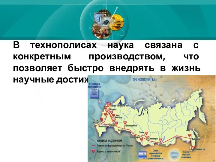 В технополисах наука связана с конкретным производством, что позволяет быстро внедрять в жизнь научные достижения (изобретения)