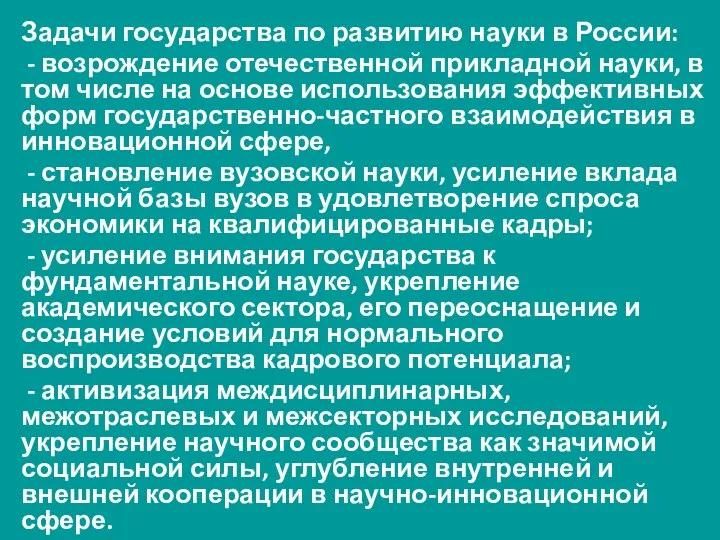 Задачи государства по развитию науки в России: - возрождение отечественной прикладной науки,