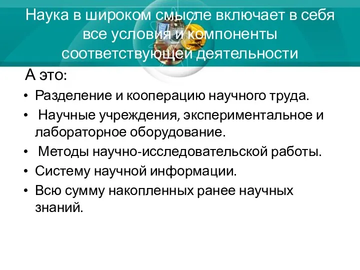 Наука в широком смысле включает в себя все условия и компоненты соответствующей