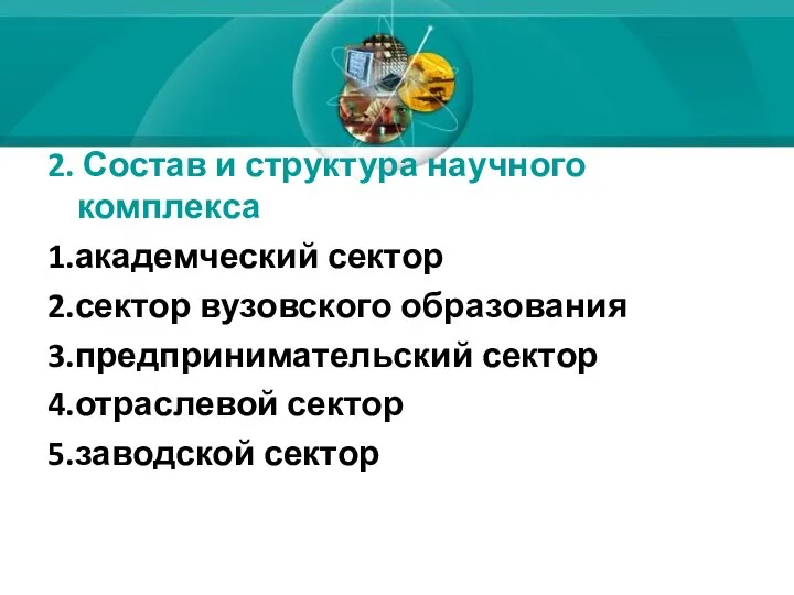 2. Состав и структура научного комплекса 1.академческий сектор 2.сектор вузовского образования 3.предпринимательский