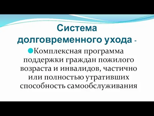 Система долговременного ухода - Комплексная программа поддержки граждан пожилого возраста и инвалидов,