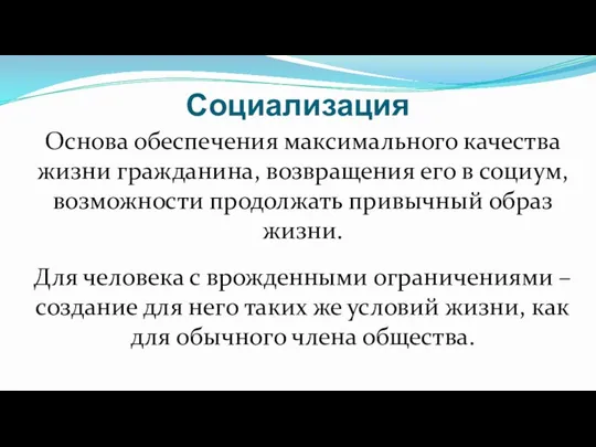 Основа обеспечения максимального качества жизни гражданина, возвращения его в социум, возможности продолжать