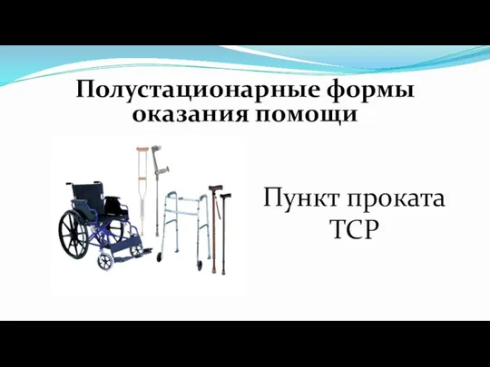 Полустационарные формы оказания помощи Пункт проката ТСР