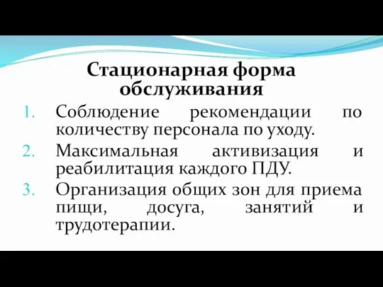 Стационарная форма обслуживания Соблюдение рекомендации по количеству персонала по уходу. Максимальная активизация