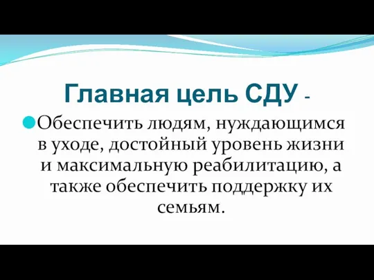 Главная цель СДУ - Обеспечить людям, нуждающимся в уходе, достойный уровень жизни