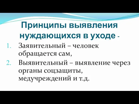 Принципы выявления нуждающихся в уходе - Заявительный – человек обращается сам, Выявительный