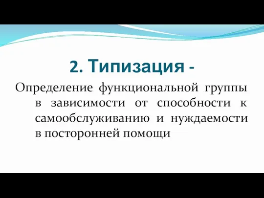 2. Типизация - Определение функциональной группы в зависимости от способности к самообслуживанию