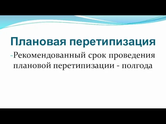 Плановая перетипизация Рекомендованный срок проведения плановой перетипизации - полгода